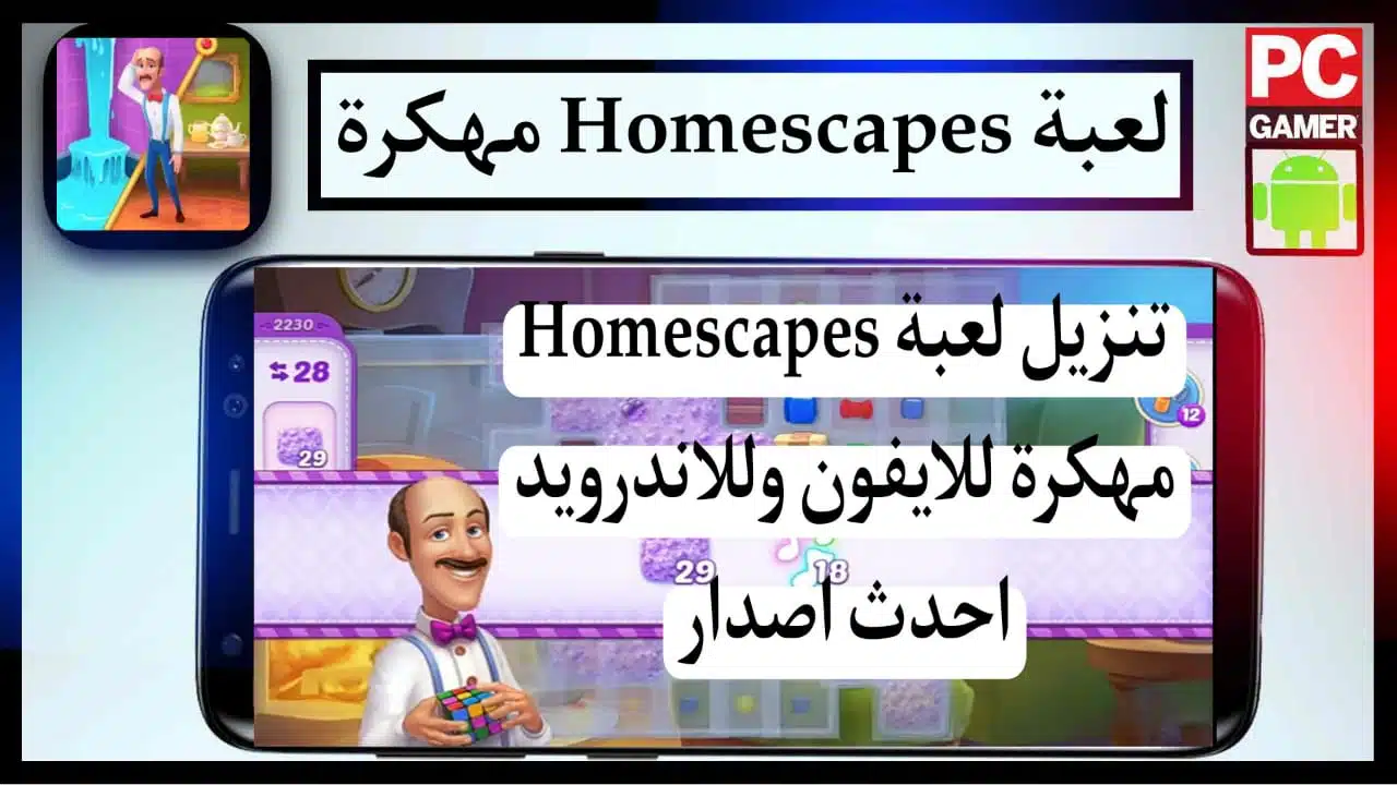 تنزيل لعبة Homescapes مهكرة من ميديا فاير 2023 للايفون وللاندرويد 1