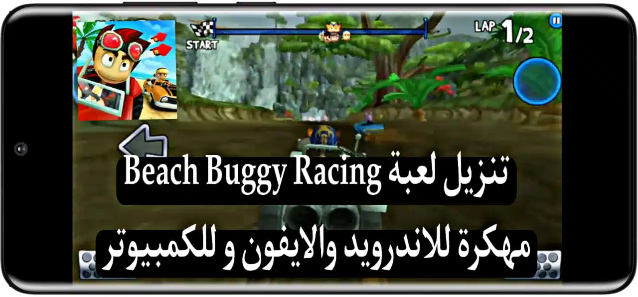 تحميل لعبة Beach Buggy Racing مهكرة من ميديا فاير للاندرويد 2023 2