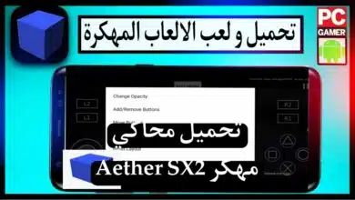 تحميل محاكي Aether SX2 مهكر للاندرويد وللايفون من ميديا فاير اصدار قديم 5