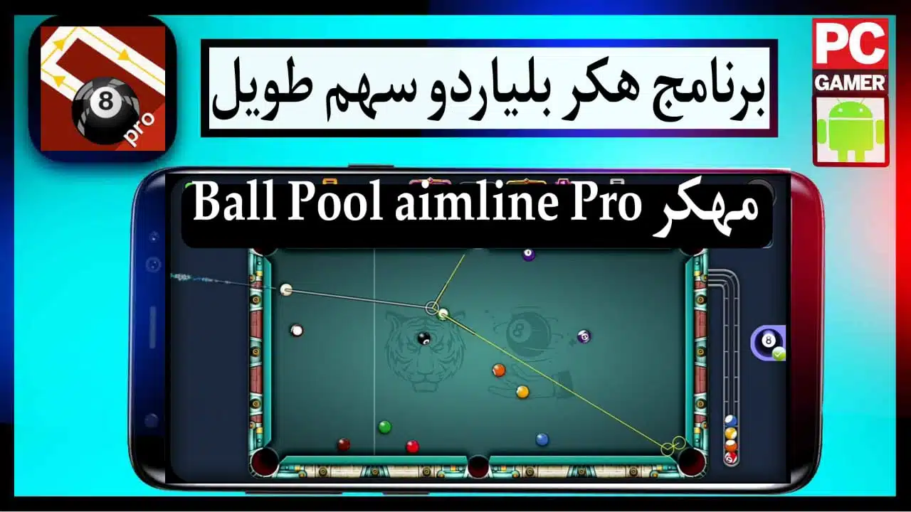 تحميل برنامج هكر بلياردو سهم طويل Ball Pool aimline Pro 2024 مجانا 1