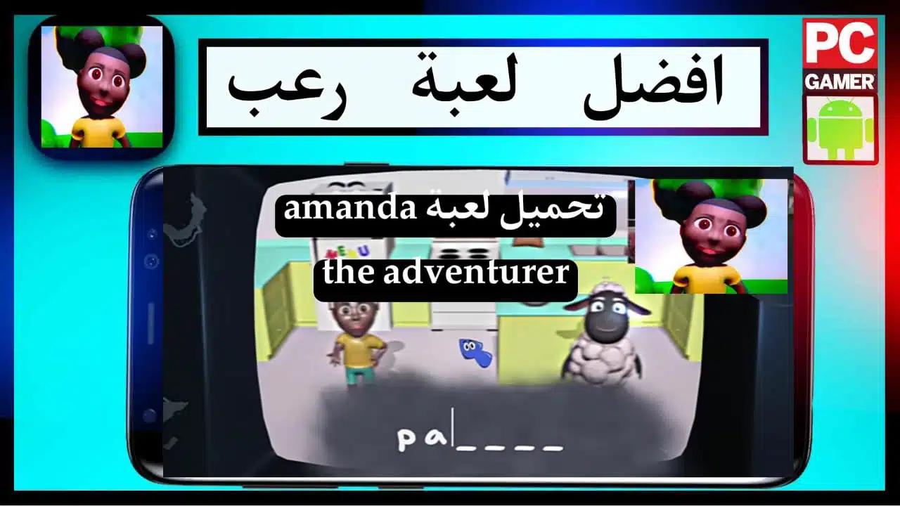تحميل لعبة أماندا amanda the adventurer apk للكمبيوتر وللاندرويد 2023 1