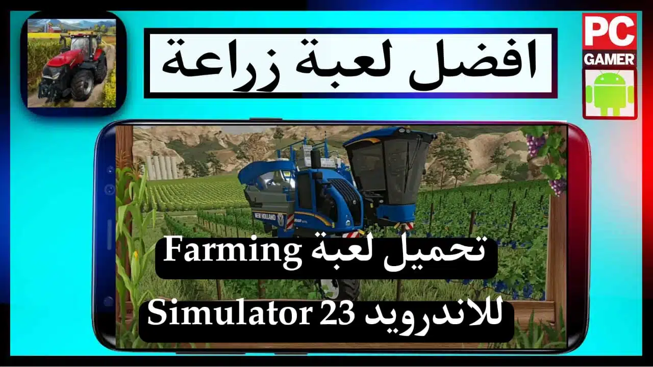 تحميل لعبة Farming Simulator 23 Mobile للاندرويد مهكرة من ميديا فاير 1