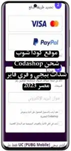 موقع كودا شوب Codashop شحن شدات ببجي و فري فاير مصر 2023 2