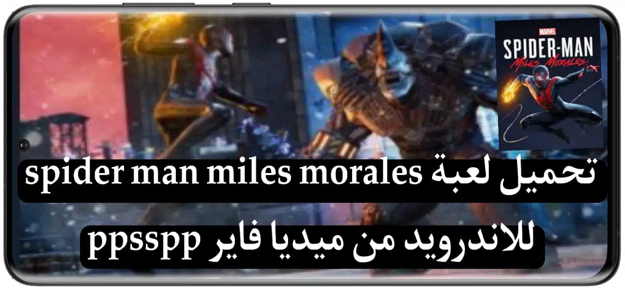 تحميل لعبة spider man miles morales للاندرويد من ميديا فاير ppsspp 2