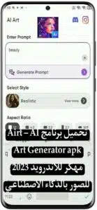 تحميل برنامج Airt – AI Art Generator apk مهكر للاندرويد 2024 للصور بالذكاء الاصطناعي 2