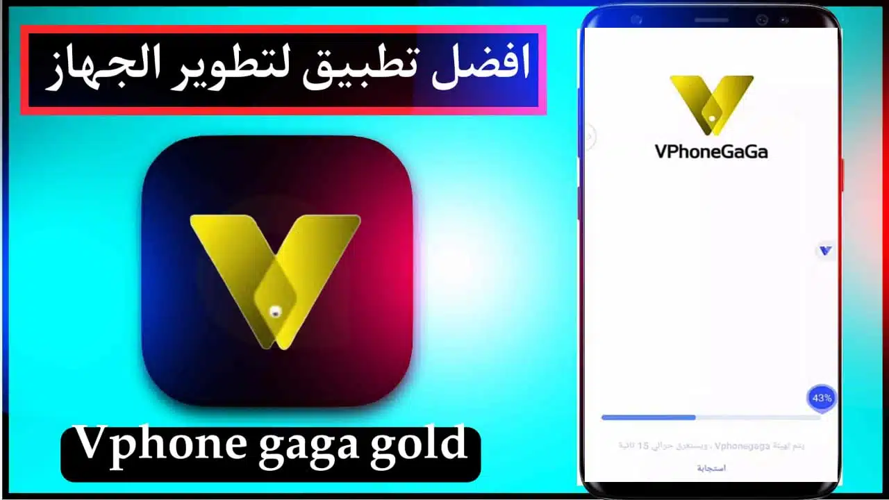 تحميل Vphone gaga gold الذهبي الموقع الرسمي اخر اصدار 64 , 31 bit 1