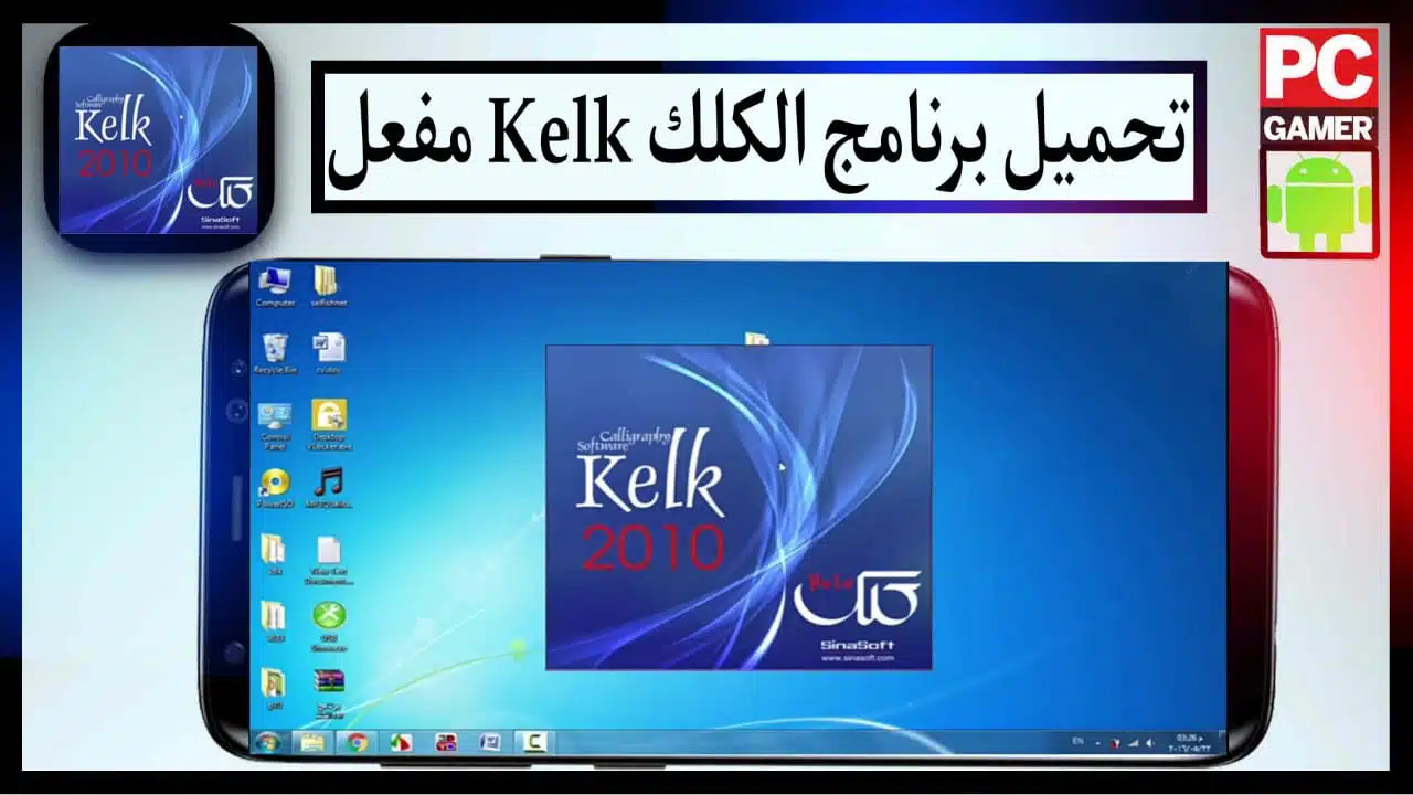تحميل برنامج كلك Kelk كامل مع الكراك مفعل من ميديا فاير 2010