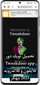 تحميل تويك دور Tweakdoor app للايفون و للاندرويد 2023 مهكر 2