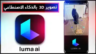 تحميل برنامج luma ai مهكر للتصوير 3d بالذكاء الاصنطاعي للاندرويد وللايفون 2023 9