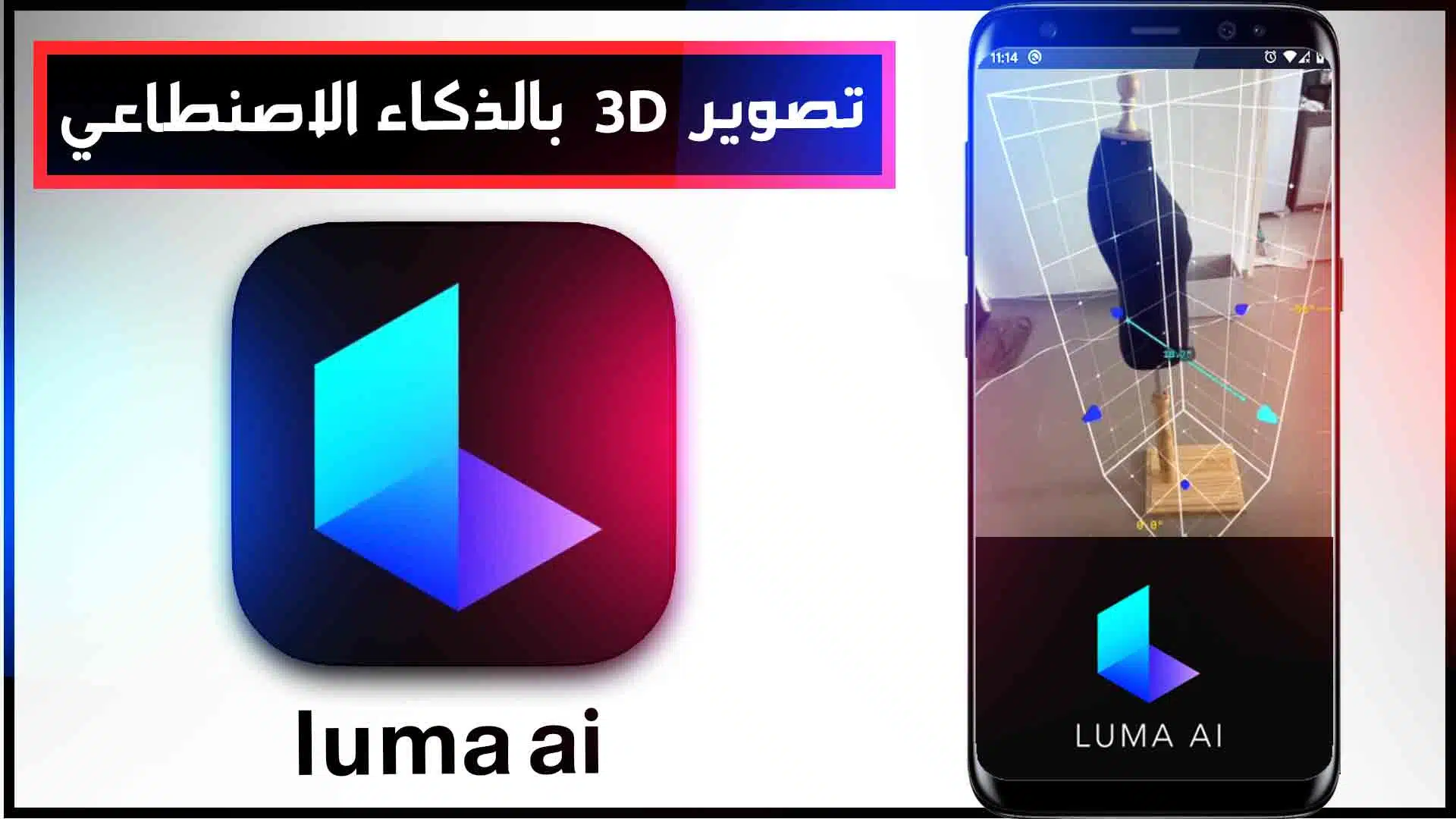 تحميل برنامج luma ai مهكر للتصوير 3d بالذكاء الاصنطاعي للاندرويد وللايفون 2023 1