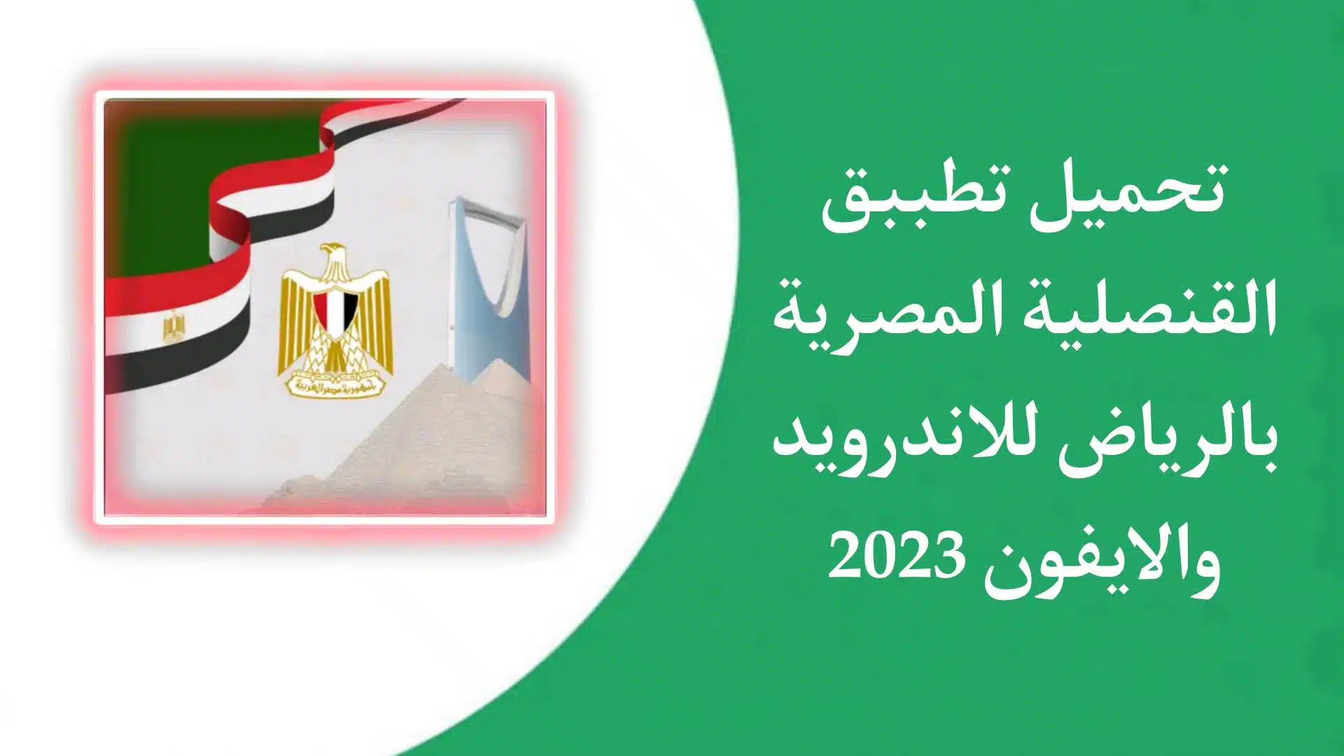 تنزيل تطبيق القنصلية المصرية بالرياض اخر اصدار 2023 للاندرويد والايفون