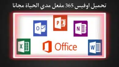 تنزيل أوفيس 365 Office مفعل مدى الحياة كامل للكمبيوتر مجانا 2023 برابط مباشر