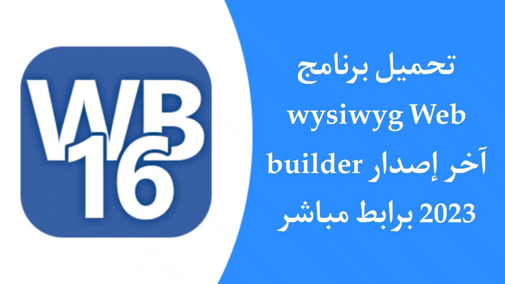 تحميل برنامج WYSIWYG Web Builder لتطوير وتصميم المواقع مجانا 2023