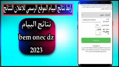 awliya education gov dz 2023 رابط نتائج البيام الموقع الرسمي للاعلان النتائج 4