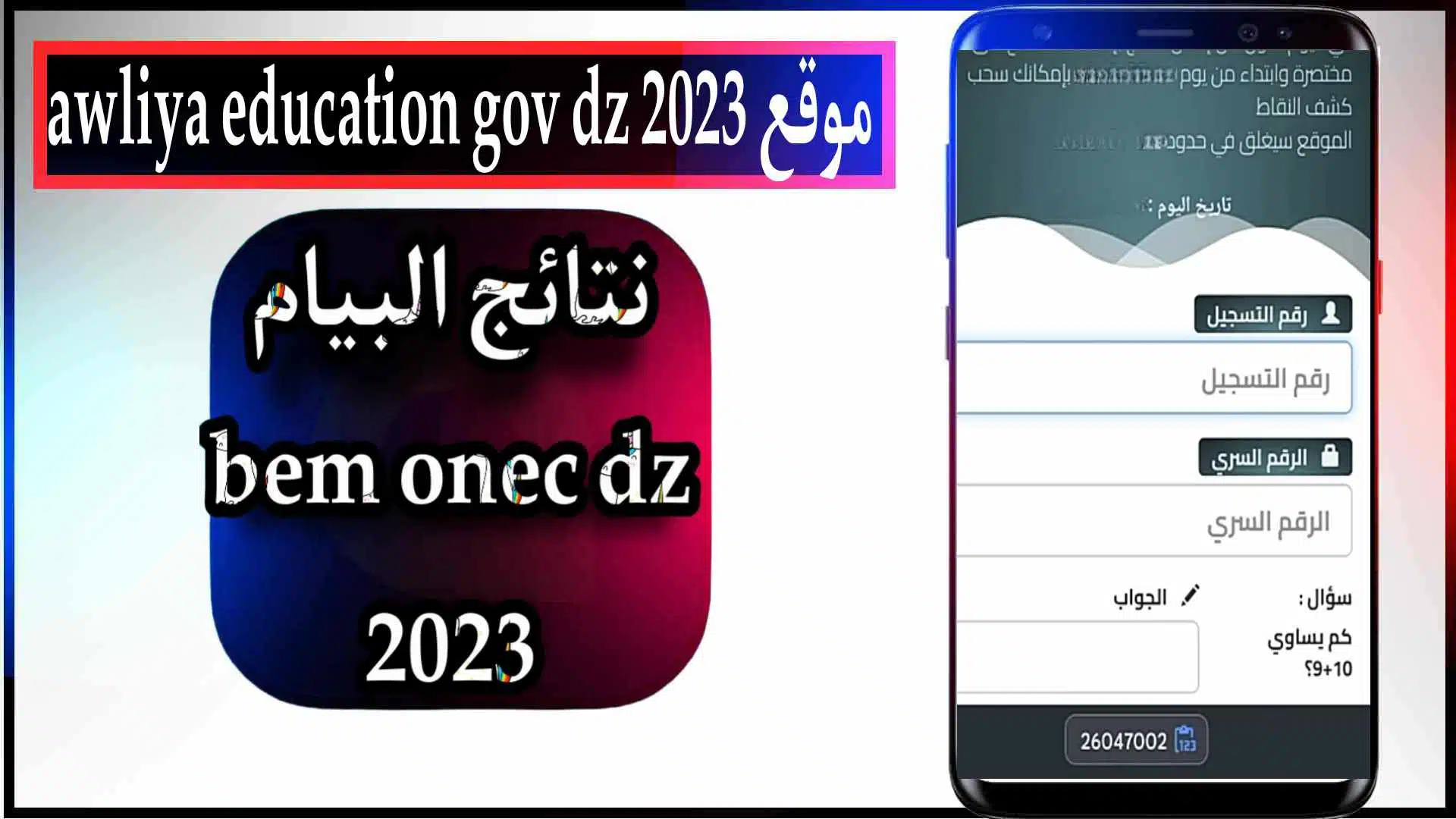 awliya education gov dz 2023 رابط نتائج البيام الموقع الرسمي للاعلان النتائج