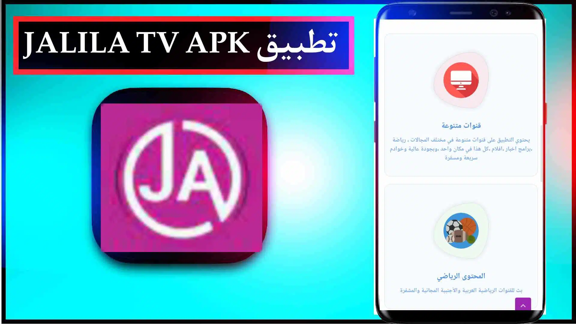 تحميل تطبيق JALILA TV APK لمشاهدة القنوات والمباريات والافلام 2023 2