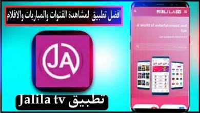 تحميل تطبيق JALILA TV APK لمشاهدة القنوات والمباريات والافلام 2023 9