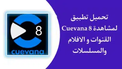 تنزيل تطبيق Cuevana 8 لمشاهدة المباريات والمسلسلات والأفلام 2023 مجانا