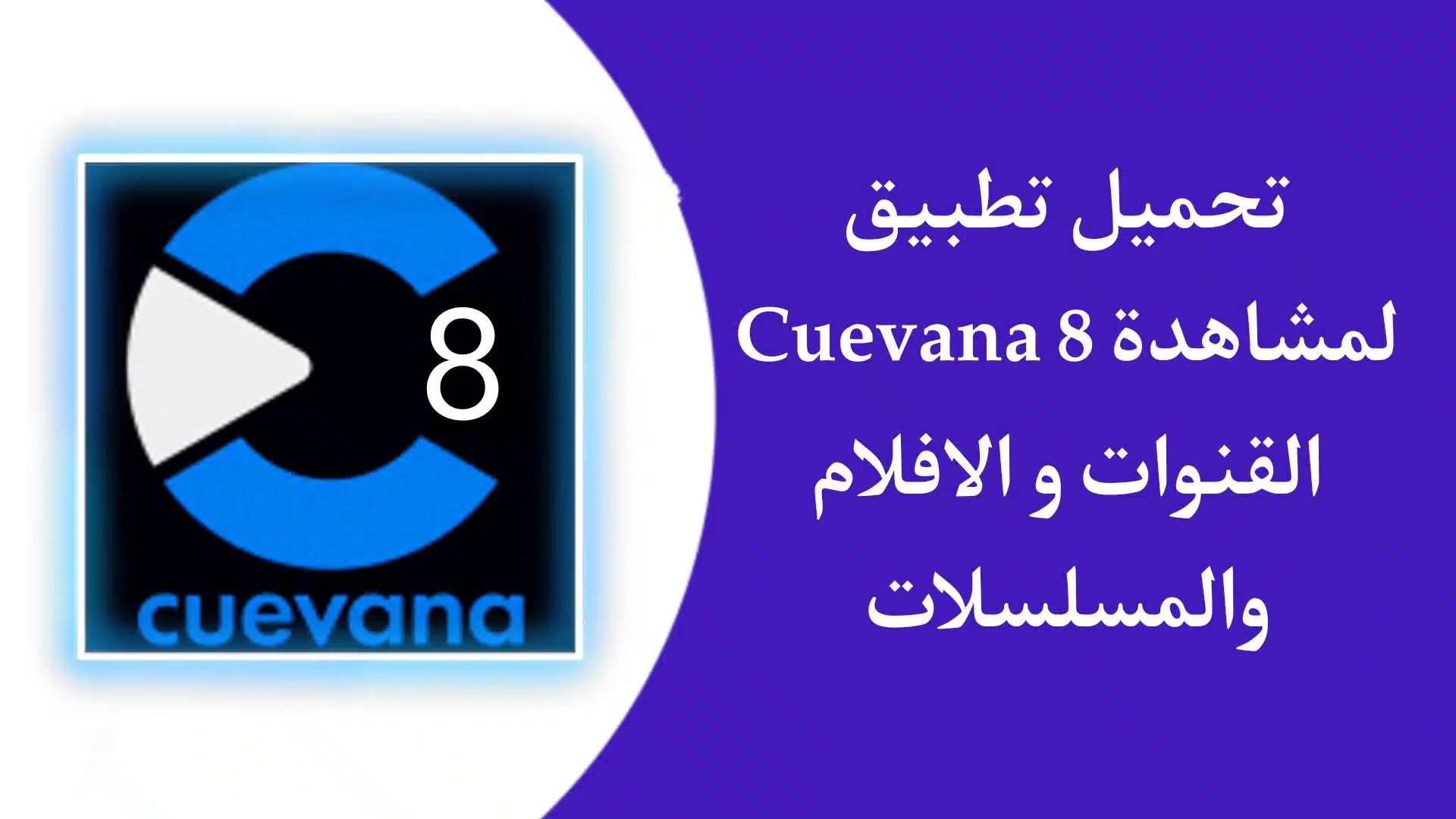 تنزيل تطبيق Cuevana 8 لمشاهدة المباريات والمسلسلات والأفلام 2023 مجانا