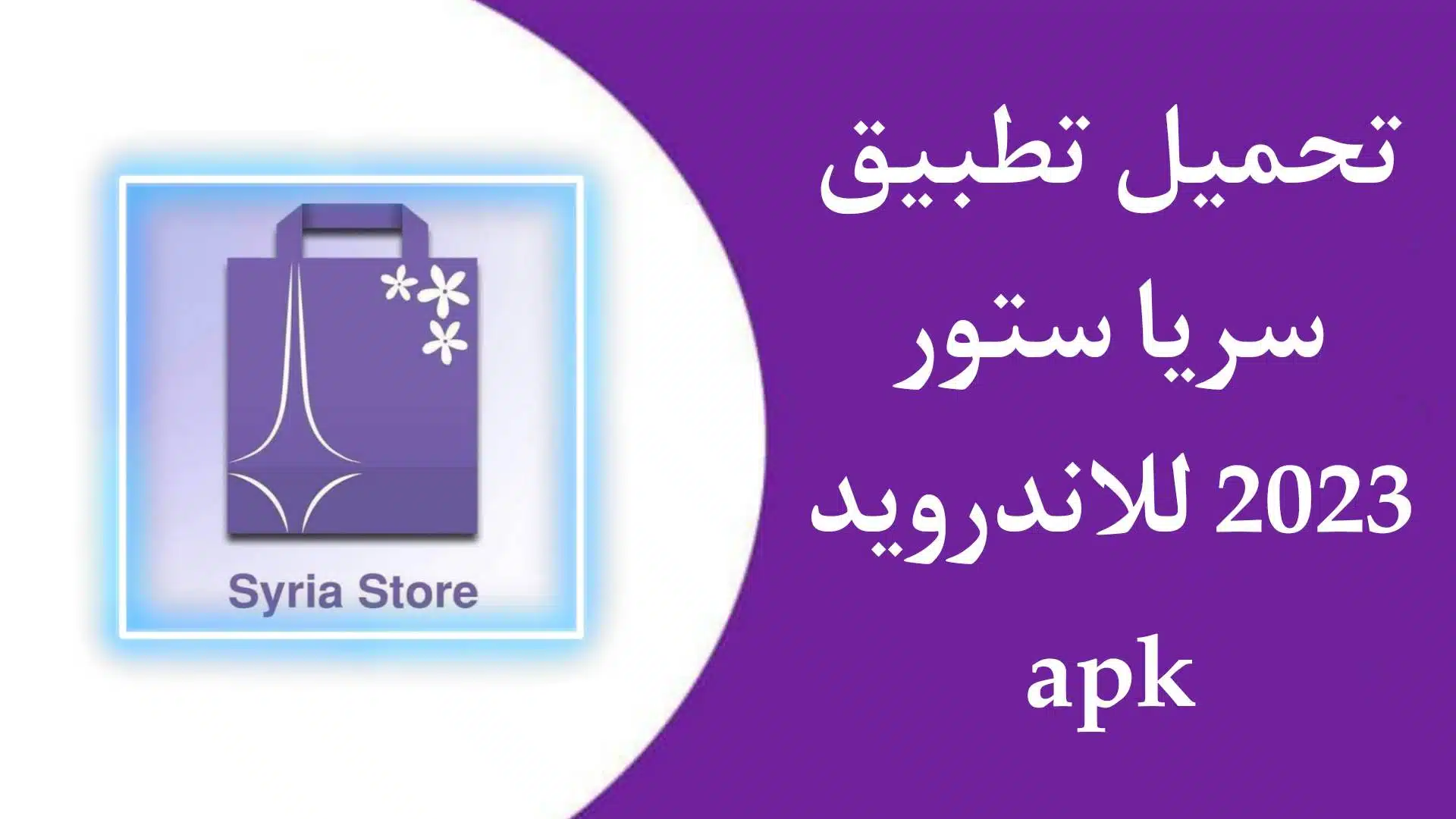 تنزيل تطبيق سيريا ستور 2023 syria store apk للاندرويد اخر اصدار مجانا