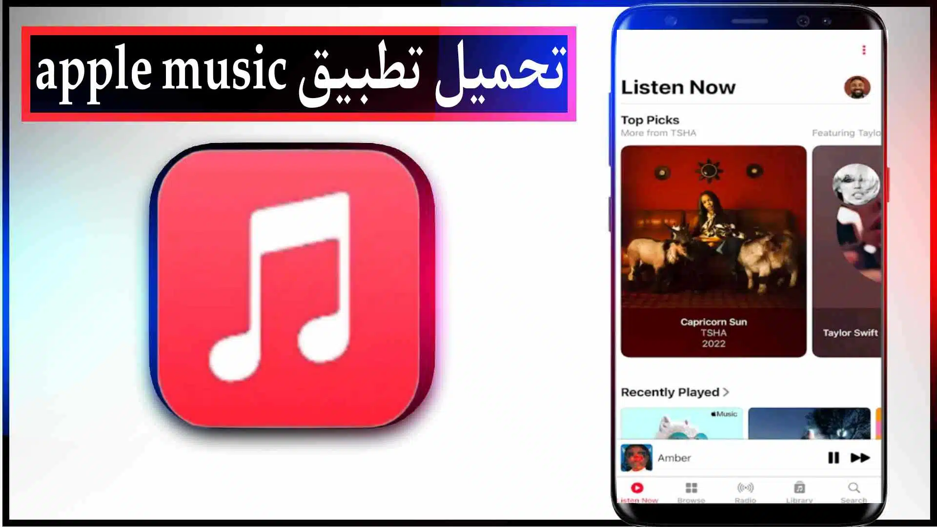 تحميل تطبيق ابل ميوزك Apple Music Apk 2023 للاندرويد وللايفون اخر اصدار مجانا