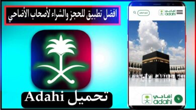 افضل تطبيق أضاحي العيد المرخص رسميا في السعودية Adahi App 2023 4