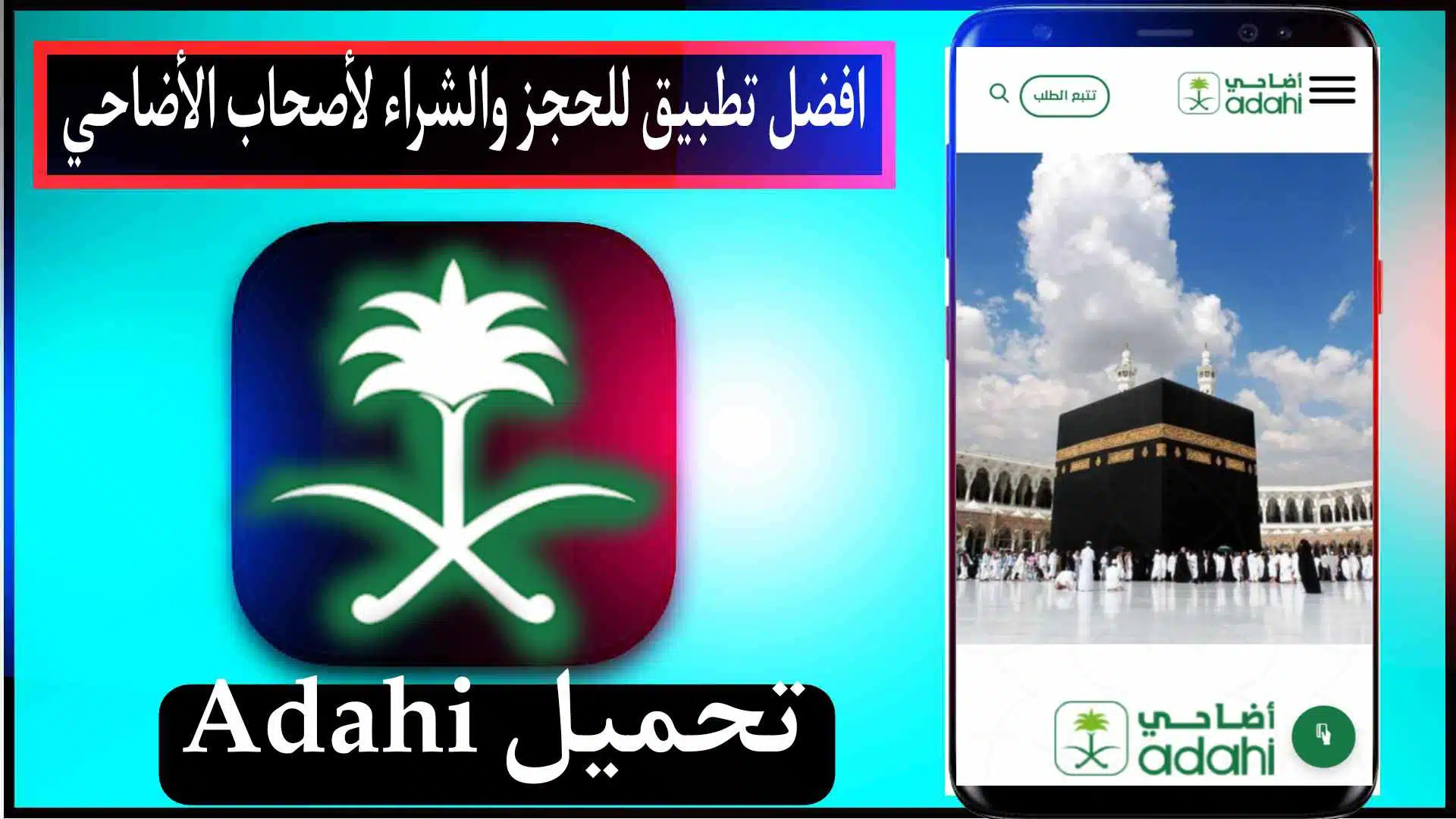 افضل تطبيق أضاحي العيد المرخص رسميا في السعودية Adahi App 2023 1