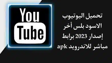 تنزيل تطبيق يوتيوب الأسود بلس 2023 Black Youtube اخر اصدار 2023 للاندرويد APK