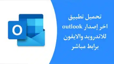 تحميل تطبيق Outlook APK اخر اصدار 2023 للاندرويد الايفون