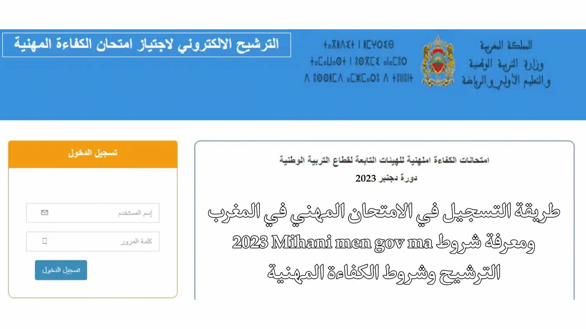 التسجيل في الامتحان المهني 2023 mihani men gov ma في المغرب ومعرفة شروط الكفاءة المهنية