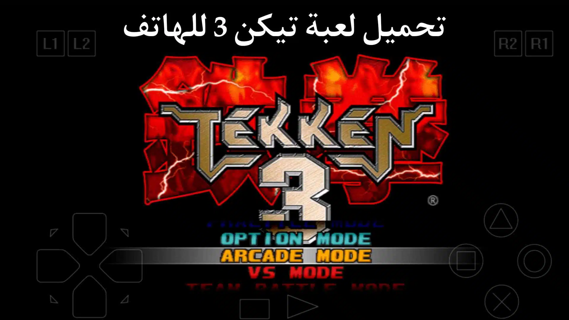تحميل لعبة تيكن 3 للهاتف مجانا من ميديا فاير برابط مباشر APK