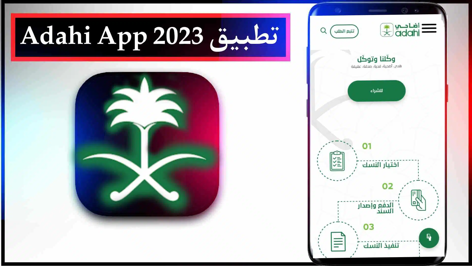 افضل تطبيق أضاحي العيد المرخص رسميا في السعودية Adahi App 2023