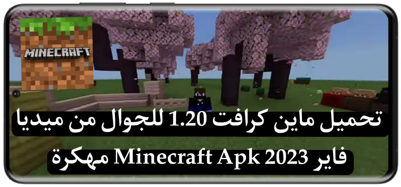 تحميل ماين كرافت 1.20 للجوال من ميديا فاير Minecraft Apk 2023 مهكرة 2