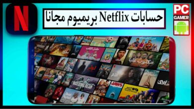 مواقع الحصول على حسابات نتفليكس مجانا Netflix 2023 6