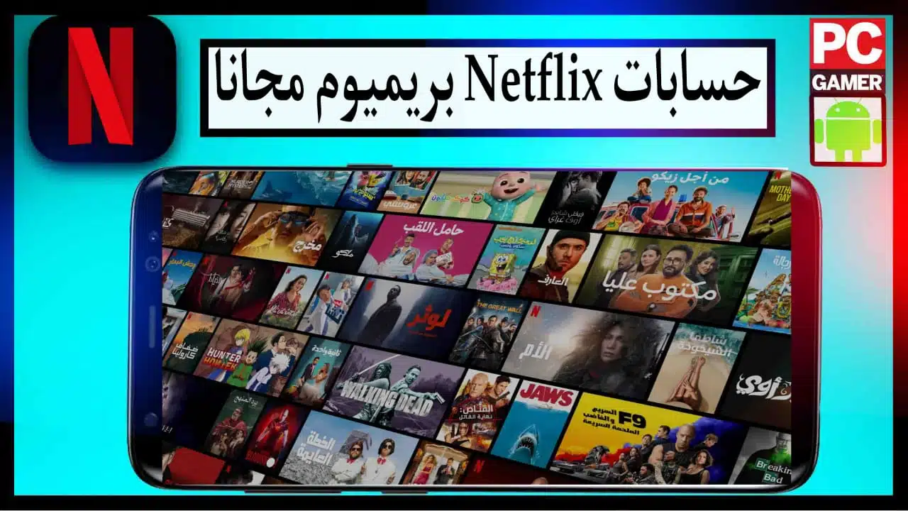 مواقع الحصول على حسابات نتفليكس مجانا Netflix 2023 1