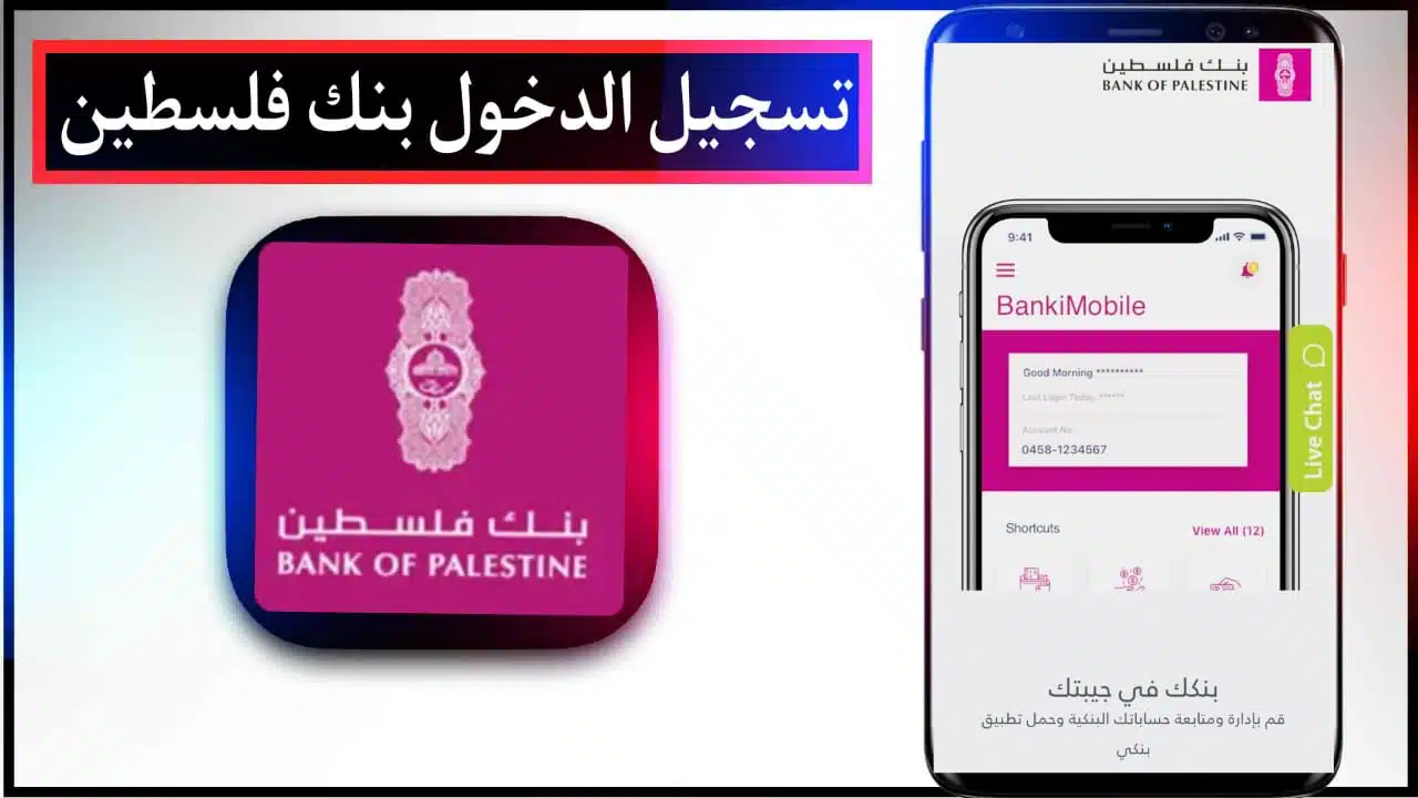 تحميل تطبيق بنك فلسطين APK اخر اصدار للايفون وللاندرويد مجانا 2023