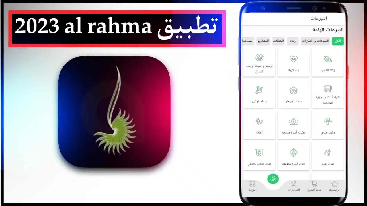 تحميل تطبيق جمعية الرحمة اخر اصدار 2023 Al Rahma للايفون وللاندرويد 
