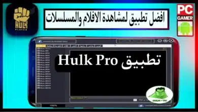 تحميل تطبيق هولك برو Hulk Pro APK اخر اصدار للايفون وللاندرويد 7