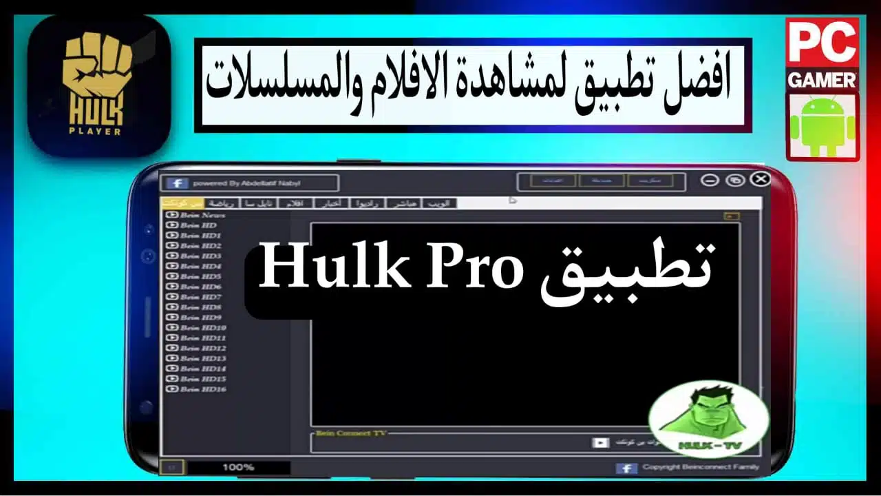 تحميل تطبيق هولك برو Hulk Pro APK اخر اصدار للايفون وللاندرويد 1