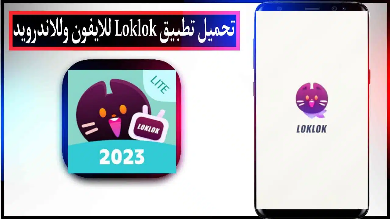 تحميل تطبيق loklok اخر اصدار لمشاهدة الافلام والمسلسلات مجانا 2023