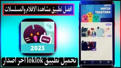 تحميل تطبيق loklok اخر اصدار لمشاهدة الافلام والمسلسلات مجانا 2023 10