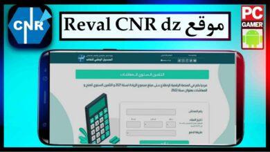 موقع Reval CNR dz تسجيل الدخول 2023 المنصة الرقمية للمتقاعدين و للمعاشات 6