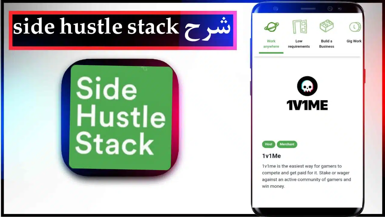 شرح موقع Side hustle stack عربي والربح منه مبالغ كبيرة 2023