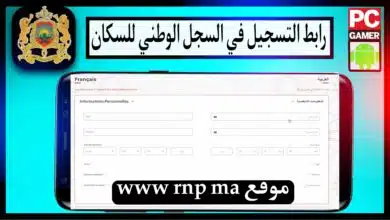 رابط www rnp ma استمارة التسجيل في السجل الوطني للسكان المغرب maroc.ma 9