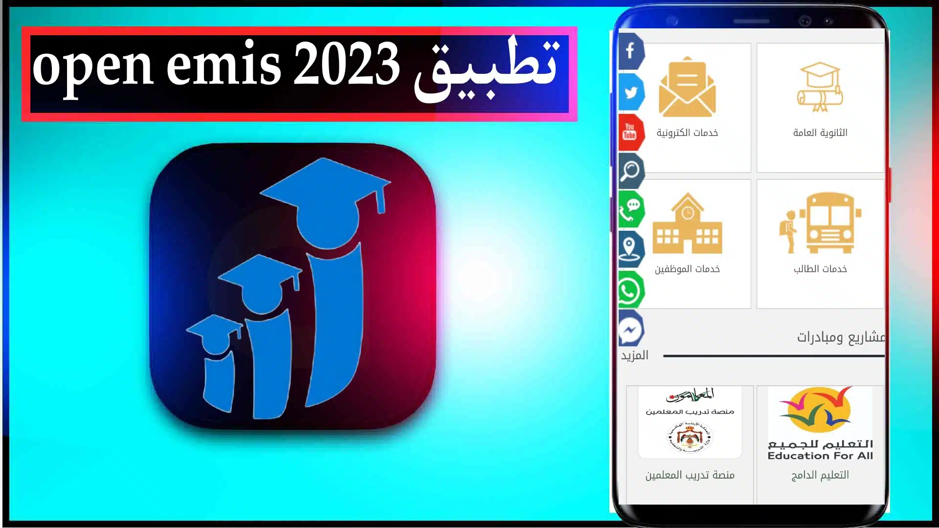 تحميل تطبيق اوبن ايميس الاردن open emis 2023 علامات طلاب المدارس 2