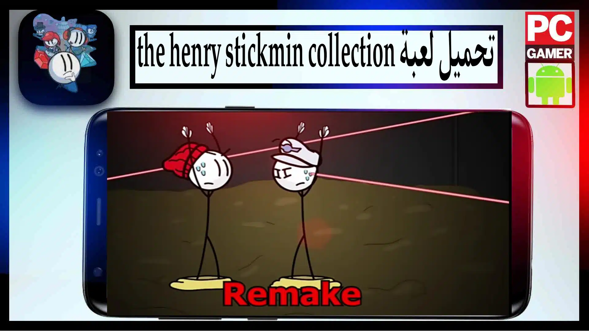 تحميل لعبة the henry stickmin collection للكمبيوتر وللاندرويد من ميديا فاير