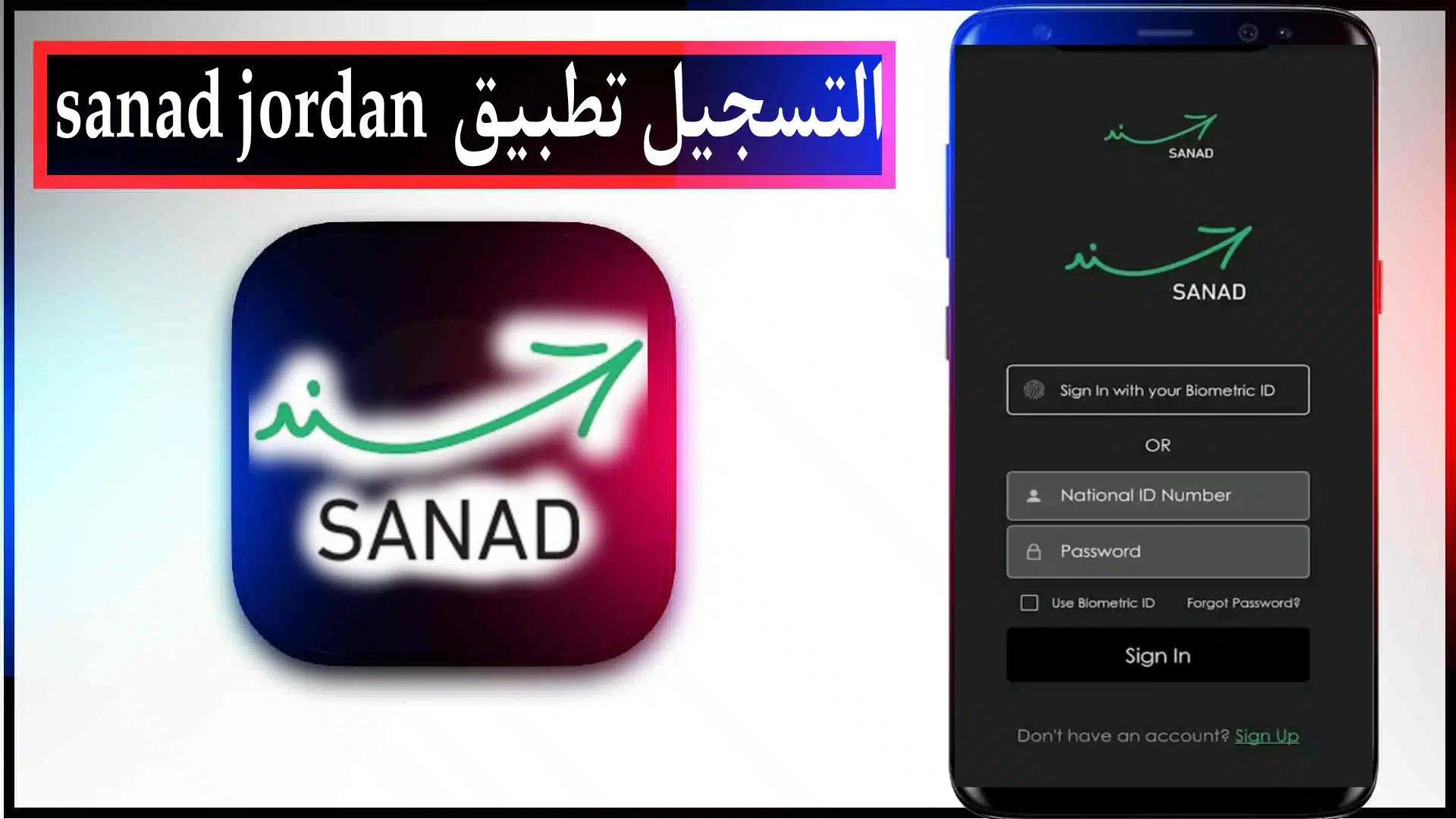 تحميل تطبيق سند الحكومي اخر اصدار sanad jordan للاندرويد وللايفون