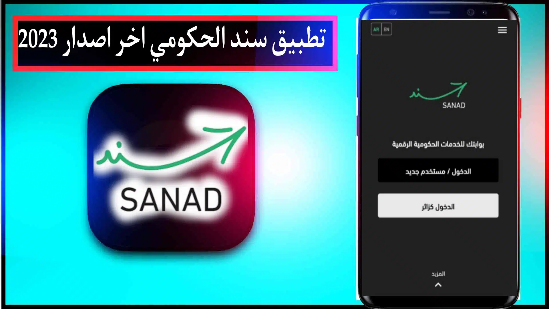 تحميل تطبيق سند الحكومي اخر اصدار sanad jordan للاندرويد وللايفون 2