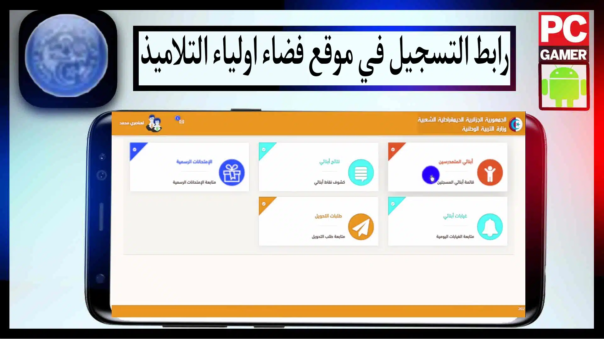 رابط التسجيل في موقع فضاء اولياء التلاميذ tharwa.education.gov.dz بالجزائر