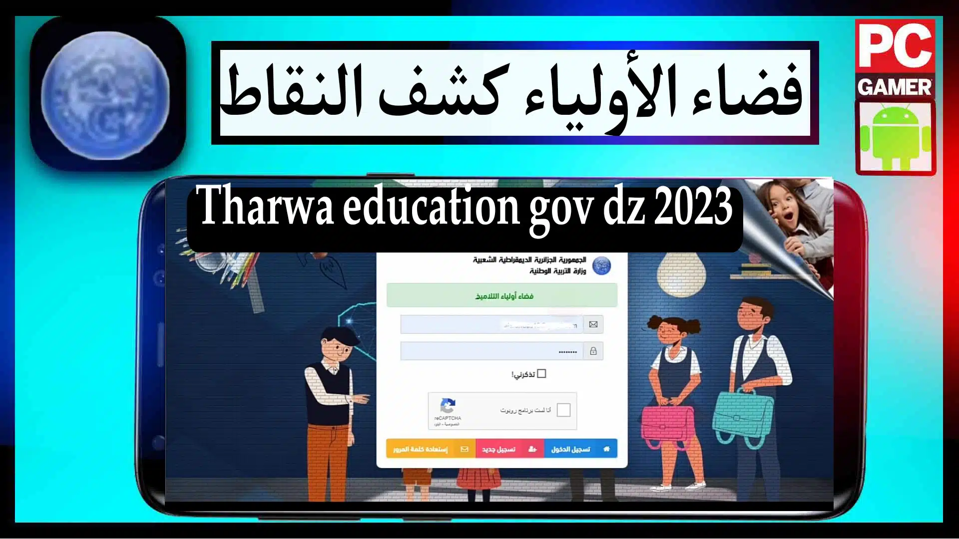 رابط التسجيل في موقع فضاء اولياء التلاميذ tharwa.education.gov.dz بالجزائر 1